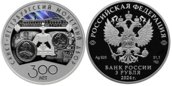3 рубля 2024 год - 300-летие Санкт-Петербургского монетного двора