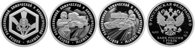 1 рубль 2026 Войска радиационной, химической и биологической защиты