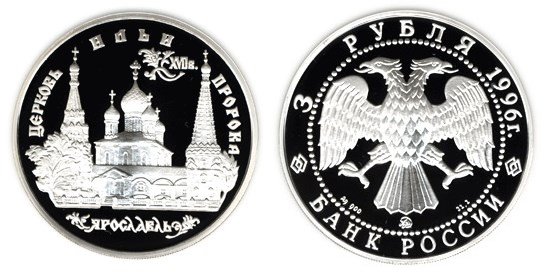 3 рубля 1996 г Церковь Ильи Пророка 