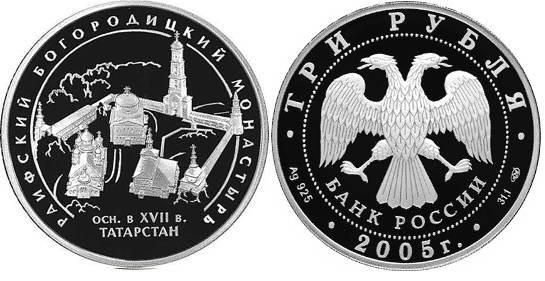3 рубля 2005 г Раифский Богородицкий монастырь