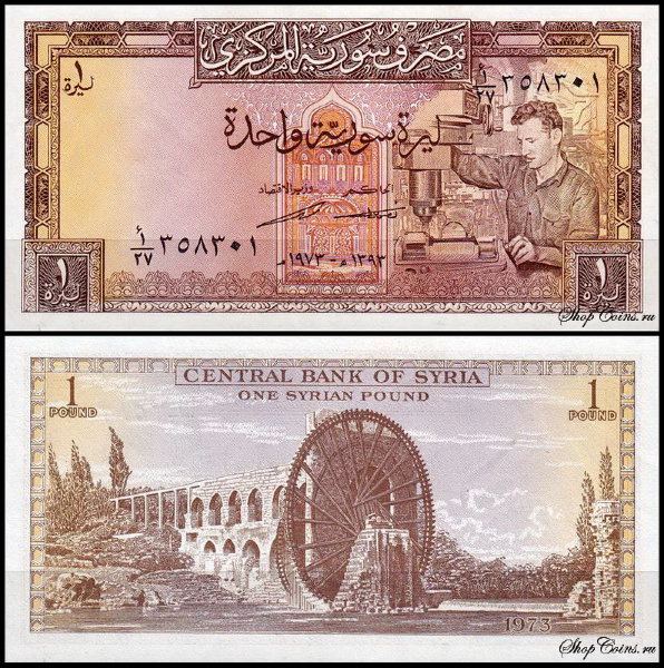 Сирия 1 фунт 1973 (UNC Pick 93c)