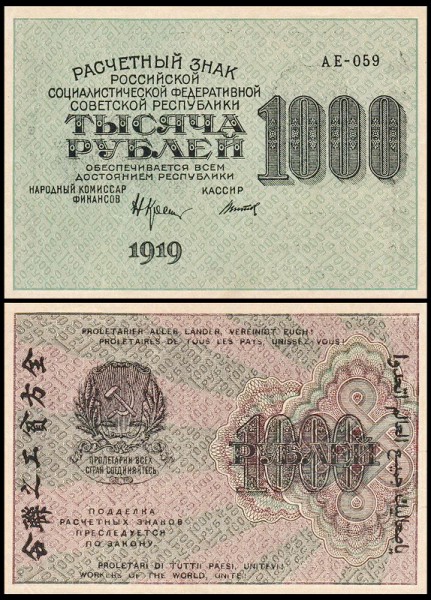 РСФСР 1000 рублей 1919 P.104 Титов