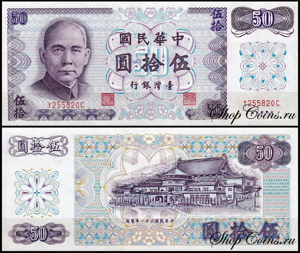Тайвань 50 юаней 1972 (UNC Pick 1982)