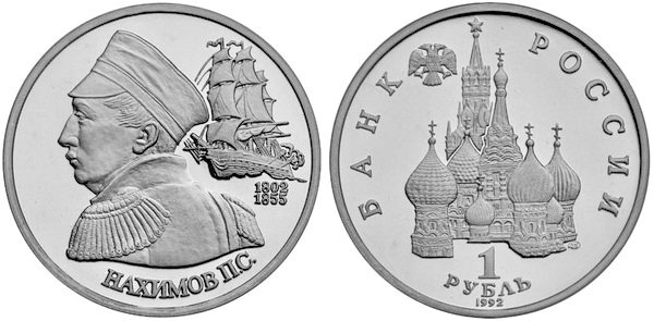 1 рубль 1992 год, Павел Нахимов