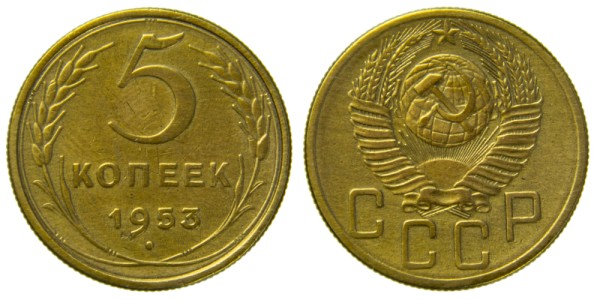 СССР, 5 копеек 1953 год,