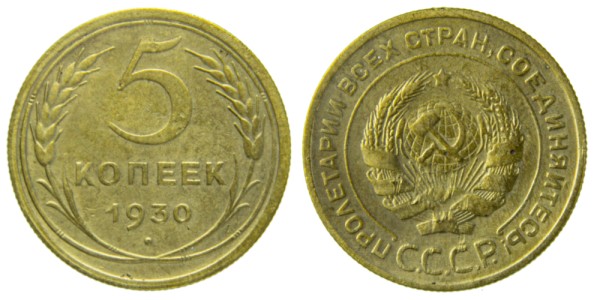 СССР, 5 копеек 1930 год,