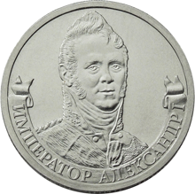 2 рубля 2012 год, Александр I, ММД
