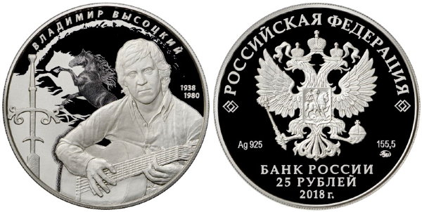 25 рублей 2018 Творчество Владимира Высоцкого