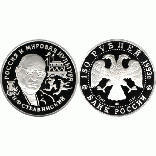 150 рублей 1993 г, И,Ф,Стравинский, платина, пруф