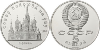 СССР 5 рублей 1989 год, Собор Покрова на Рву