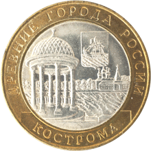 10 рублей 2002 год, Кострома, СПМД