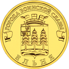 10 рублей 2011 год, ГВС, Ельня, СПМД