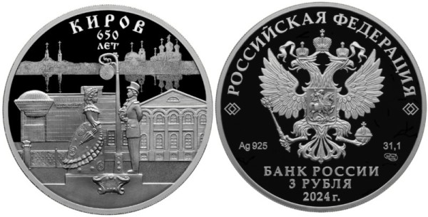 3 рубля 2024 год - 650-летие основания г. Кирова