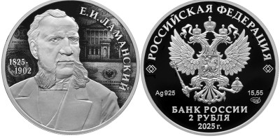 2 рубля 2025 год Финансист Е.И. Ламанский