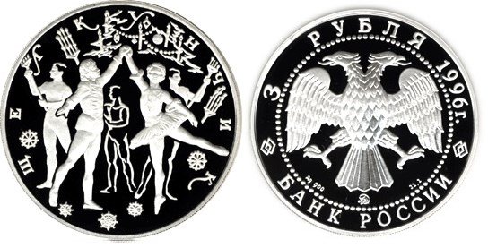 3 рубля 1996 г Щелкунчик - Бал
