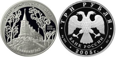 3 рубля 2005 г Свято-Никольский собор