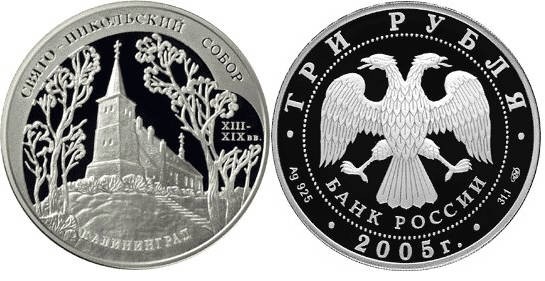 3 рубля 2005 г Свято-Никольский собор