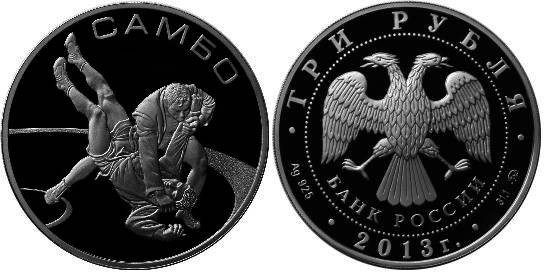 3 рубля 2013 Самбо