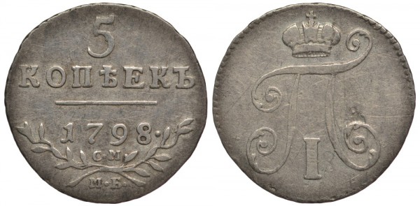 Россия, 5 копеек 1798 год, СМ МБ