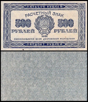 РСФСР 500 рублей 1921 P.111