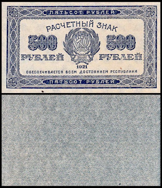 РСФСР 500 рублей 1921 P.111