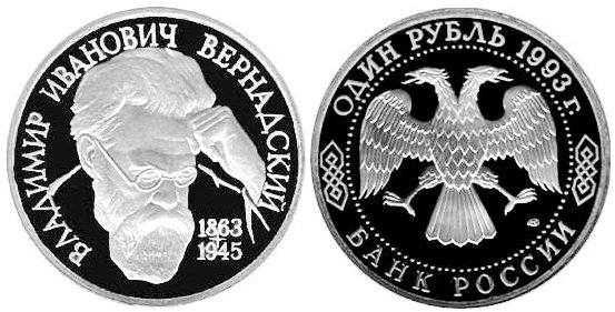 1 рубль 1993 год, Владимир Вернадский, ПРУФ