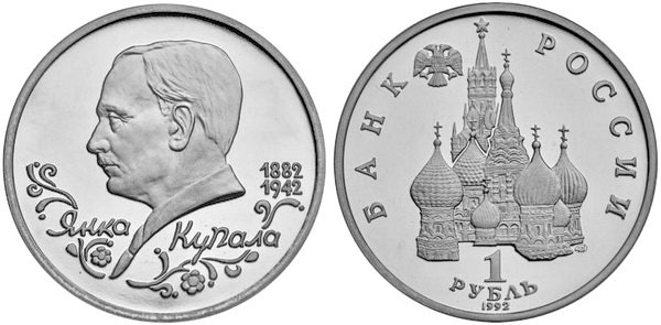 1 рубль 1992 год, Янка Купала