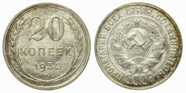 СССР, 20 копеек 1930 год,