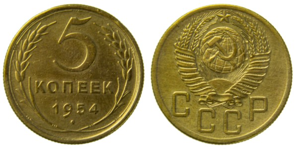 СССР, 5 копеек 1954 год,