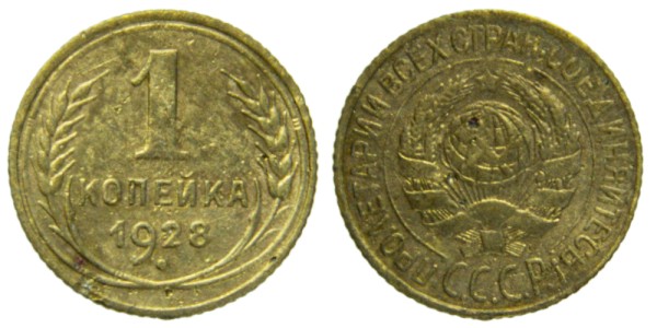 СССР, 1 копейка 1928 год,
