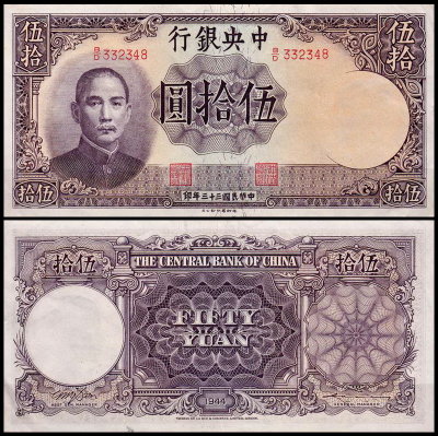 Китай 50 юаней 1944 (XF Pick 255)