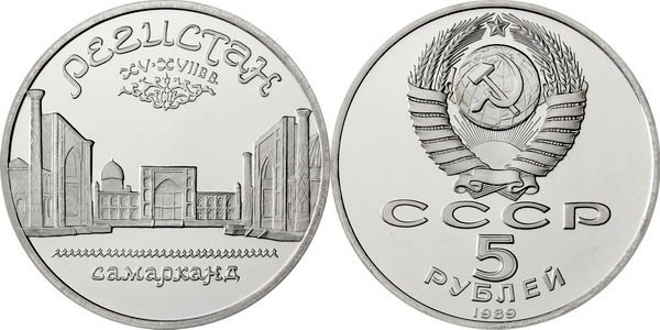 СССР 5 рублей 1989 год, Архитектурный ансамбль Регистан