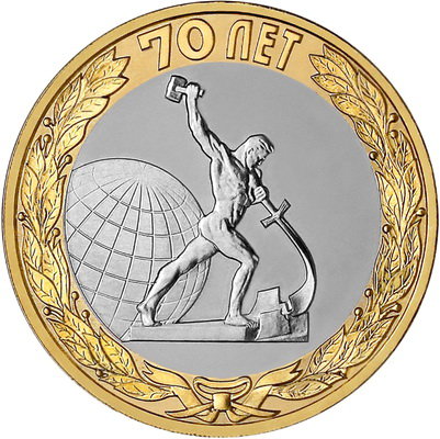 10 рублей 2015 год, Скульптура «Перекуём мечи на орала», СПМД