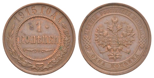 Россия, 1 копейка 1915 год