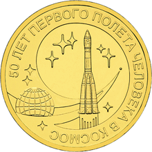 10 рублей 2011 год, 50 лет первому полету в космос, СПМД