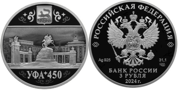 3 рубля 2024 год - 450-летие основания г. Уфы