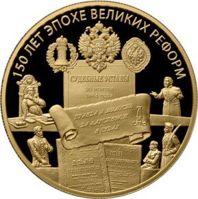 1000 рублей 2014 год, Учреждение Судебных Установлений от 20 ноября 1864 года, ПРУФ