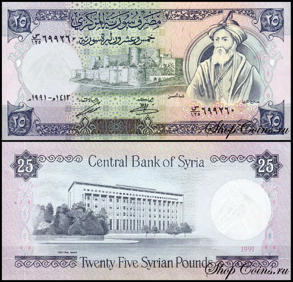 Сирия 25 фунтов 1991 (UNC Pick 102e)