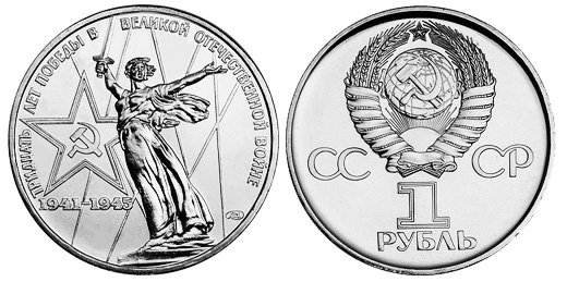 СССР 1 рубль 1975 год, 30 лет Победы в Великой Отечественной войне, АЦ