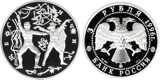 3 рубля 1996 г Щелкунчик - Поединок