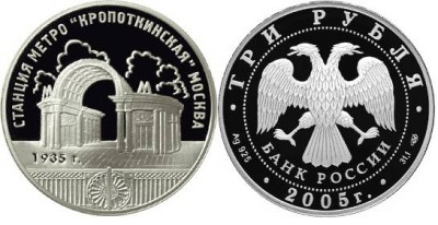 3 рубля 2005 г Станция метро Кропоткинская