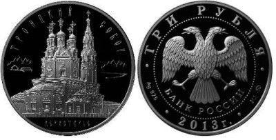 3 рубля 2013 Троицкий собор