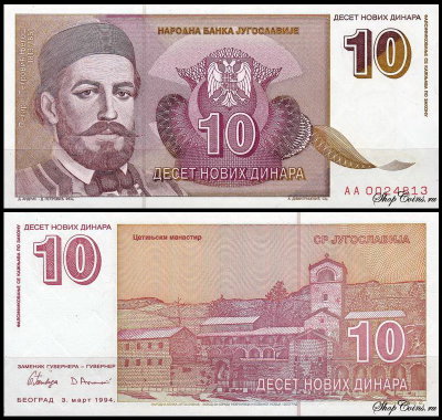 Югославия 10 динар 1994 (UNC Pick 149)