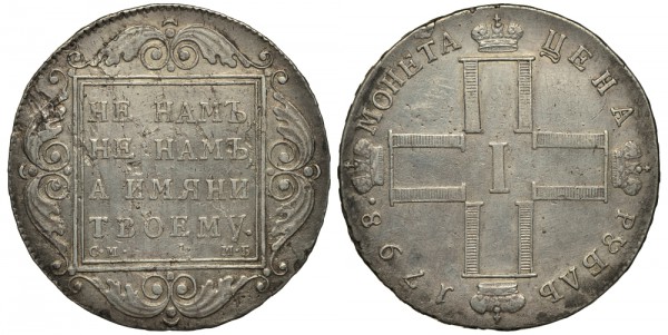 Россия, 1 рубль 1798 год, СМ МБ
