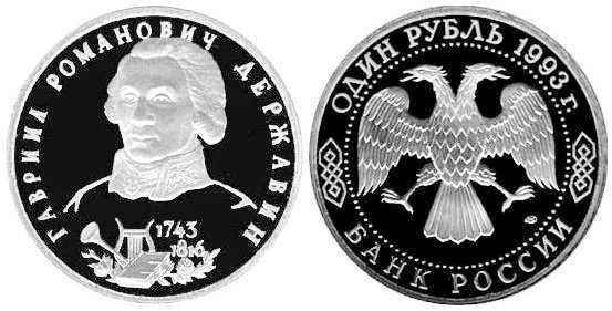 1 рубль 1993 год, Гаврила Державин, ПРУФ