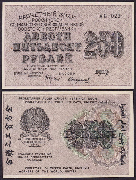 РСФСР 250 рублей 1919 P.102 Стариков
