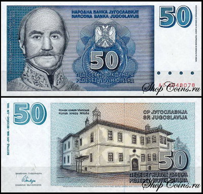 Югославия 50 динар 1996 (UNC Pick 151)