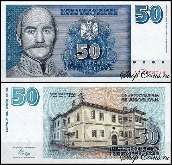 Югославия 50 динар 1996 (UNC Pick 151)