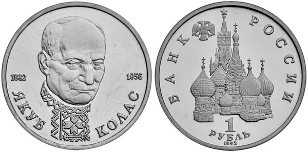 1 рубль 1992 год, Якуб Колас