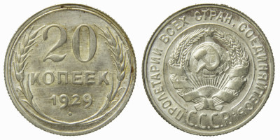 СССР, 20 копеек 1929 год,